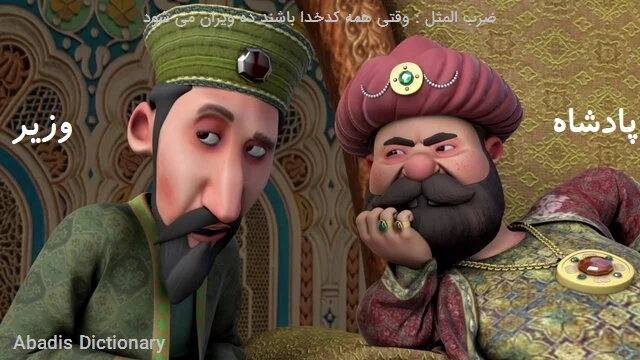 ضرب المثل وقتی همه کدخدا باشند ده ویران می شود